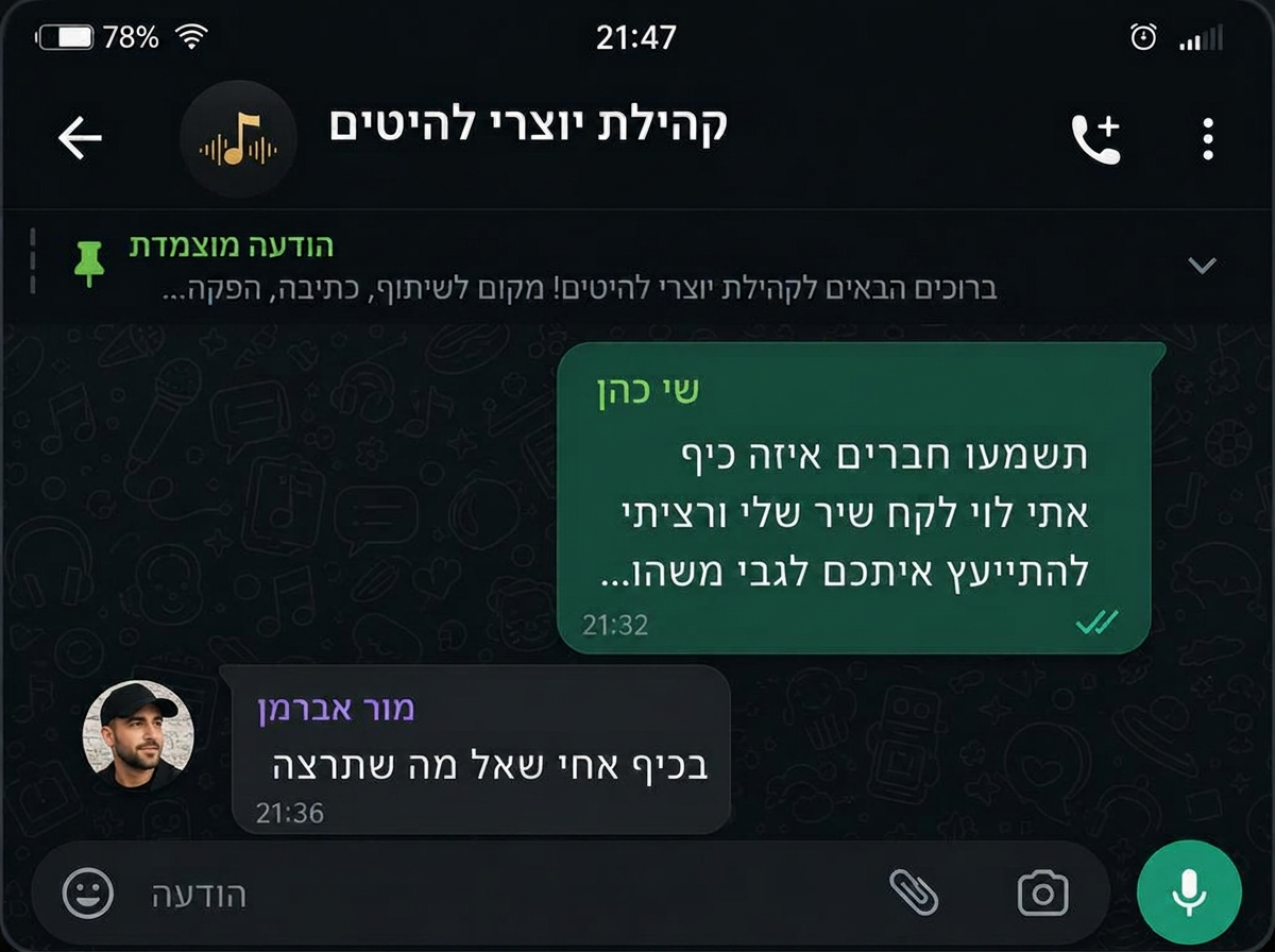 קהילת וואטסאפ פרטית של יוצרי להיטים